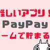 PayPayはお金を稼ぐゲームアプリで貯まる？怪しい仕組みと15の対策を厳選！