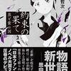 【受賞作】『約束の果て―黒と紫の国―』高丘哲次（新潮社）