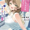 読書感想：「一緒に寝たいんですよね、せんぱい？」と甘くささやかれて今夜も眠れない２