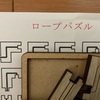 ロープパズル