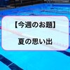 【今週のお題】市民プールのキレイさ