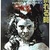 「大きな枝が折れる時」ジョナサン・ケラーマン