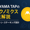 FUJIYAMA TAPのトークノミクス徹底解説｜供給・バーン・ステーキング設計と将来性