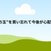 ”うどんの玉”を買い忘れて今後が心配になる。