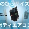 新発売！「野電 ボディエアコン・冷風2WAYポーチ」：手のひらサイズで夏を快適に過ごす最新エアコン、Makuakeで数量限定先行販売中！