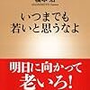 TPO的には問題だったかな？：読書録「いつまでも若いと思うなよ」