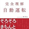 『Q&A形式でスッキリわかる 完全理解 自動運転』書評・目次・感想・評価