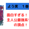 【よう実】ラノベ好き大絶祭『ようこそ実力至上主義の教室へ』１巻感想※ネタバレ注意