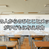 おうちの人からのひとことメッセージ例｜子どもの心を育む言葉集