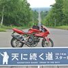 私のバイク遍歴（その10）