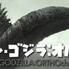 【色が抜け落ちる事で】シン・ゴジラ：オルソ【矜持と画角が鮮明に】