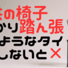 子供の椅子しっかり踏ん張れるようなタイプにしないと×？？　