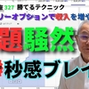 話題騒然！秒感ブレイク