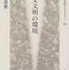 🌈９）─１・Ａ─縄文文明は森の文明であり食器文明である。縄文土器は宗教的精神的要素が濃い。｟３｠〜No.18　