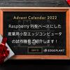 Raspberry Piをベースにした産業用小型エッジコンピュータの試作機をご紹介します！