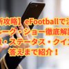 【最新攻略】eFootballで注目のルーク・ショー徹底解説｜特徴・ステータス・クイズの答えまで紹介！