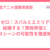 リゼロ：スバルとエミリアは結婚する？関係修復とキスシーンの可能性を徹底解説