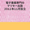 電子書籍専門のマツキー出版の情報は毎日配信しています。