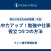 集中力アップ！勉強や仕事に役立つ5つの方法