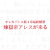 オレカバトル：新4章　最終解禁前夜　煉獄帝アレスが来る…ッ！