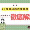 ＜2024年最新＞複雑経路・大回り経路とは？実はコスパが良い「JRの遠回り」を解説します！