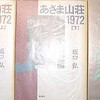 おすすめの本 坂口弘著『あさま山荘1972 上下続』133～135冊目