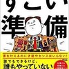 「すごい準備」（栗原甚）