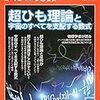 【BOOKレビュー】『Newton　超ひも理論と宇宙のすべてを支配する数式』