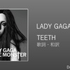 【歌詞・和訳】Lady Gaga / Teeth / レディー・ガガ / ティース