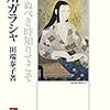 「細川ガラシャ：散りぬべき時知りてこそ（ミネルヴァ日本評伝選）」