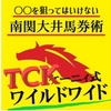 ケーニィ式TCKワイルドワイド7月25日～29日の競馬商材検証結果