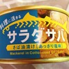  青魚パワー！新発売のサバ缶「サラダサバ」がうまい！違う！【食事&体重記録】