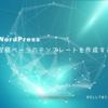 WordPressテーマの投稿ページのテンプレートを作成する