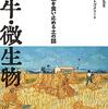 我々は今後土をどう扱っていけばいいのか──『土・牛・微生物ー文明の衰退を食い止める土の話』