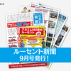 1ヶ月が丸わかり⁉ルーセント新聞9月号をお届けします！