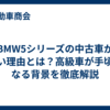 BMW5シリーズの中古車が安い理由とは？高級車が手頃になる背景を徹底解説