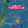 首相動静（2019年9月8日～9月13日）　台風15号被害と内閣改造　#自民党政治検証