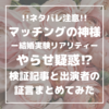 【ネタバレ注意!!】マッチングの神様　やらせ疑惑。検証記事と出演者の証言まとめてみた