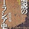 杉山正明『逆説のユーラシア史：モンゴルからのまなざし』