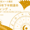 【お知らせ】期間限定メール鑑定　2024年下半期★運命リーディングのご案内