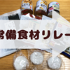 【常備食材リレー】困った時の乾物頼み。作りおきおかずやお味噌汁に重宝しています