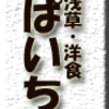 浅草・洋食・ぱいち