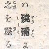 栃木縣地租改正報告（明治9年第4号）に見られる「磽确」の太字っぷりが気にかかる