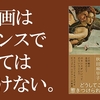 『絵を見る技術』（秋田麻早子・著）のレビュー