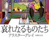 とても面白いが、原作とは別物のスチームパンクコメディ～『哀れなるものたち』（試写）