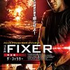 THE FIXER／ザ・フィクサー