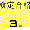 日商簿記検定3級に合格した