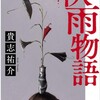 「秋雨物語」貴志祐介/角川書店