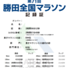 勝田全国マラソンは２時間５７分４９秒で完走です。