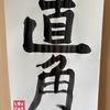 月書き初め8月5